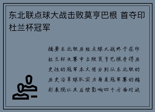 东北联点球大战击败莫亨巴根 首夺印杜兰杯冠军