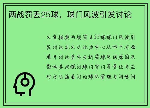两战罚丢25球，球门风波引发讨论