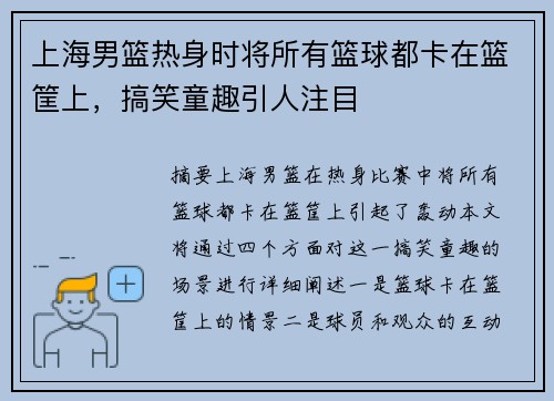 上海男篮热身时将所有篮球都卡在篮筐上，搞笑童趣引人注目