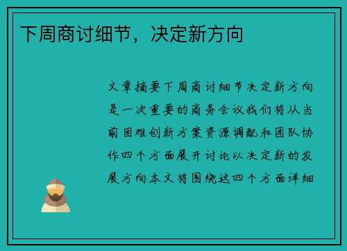 下周商讨细节，决定新方向