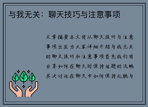 与我无关：聊天技巧与注意事项