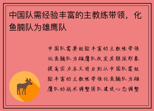 中国队需经验丰富的主教练带领，化鱼腩队为雄鹰队