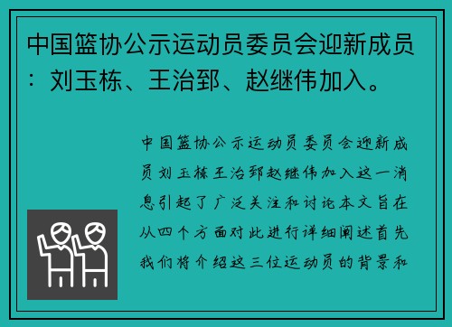 中国篮协公示运动员委员会迎新成员：刘玉栋、王治郅、赵继伟加入。