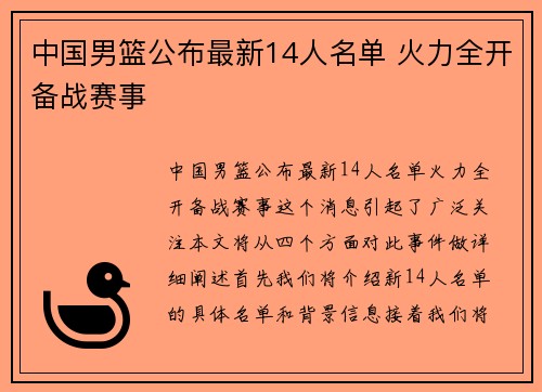 中国男篮公布最新14人名单 火力全开备战赛事