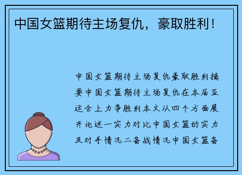 中国女篮期待主场复仇，豪取胜利！