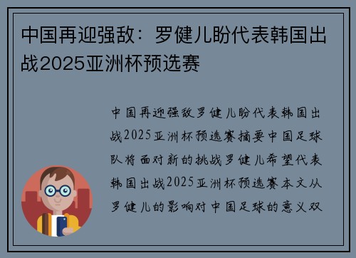 中国再迎强敌：罗健儿盼代表韩国出战2025亚洲杯预选赛