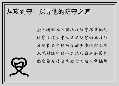 从攻到守：探寻他的防守之道