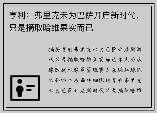 亨利：弗里克未为巴萨开启新时代，只是摘取哈维果实而已