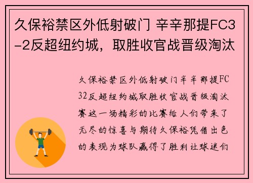 久保裕禁区外低射破门 辛辛那提FC3-2反超纽约城，取胜收官战晋级淘汰赛！
