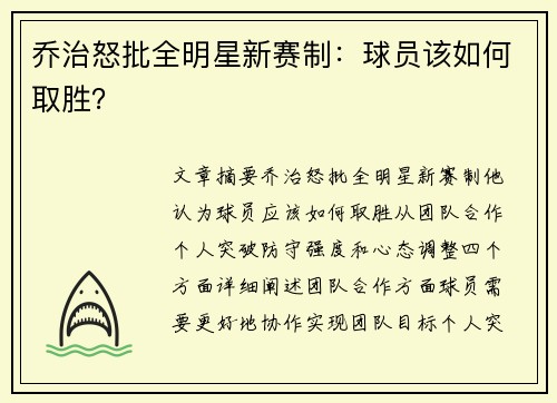 乔治怒批全明星新赛制：球员该如何取胜？