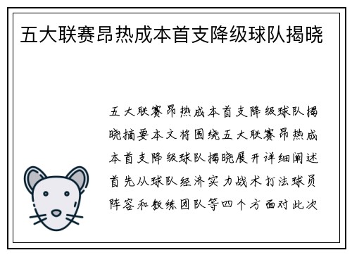 五大联赛昂热成本首支降级球队揭晓