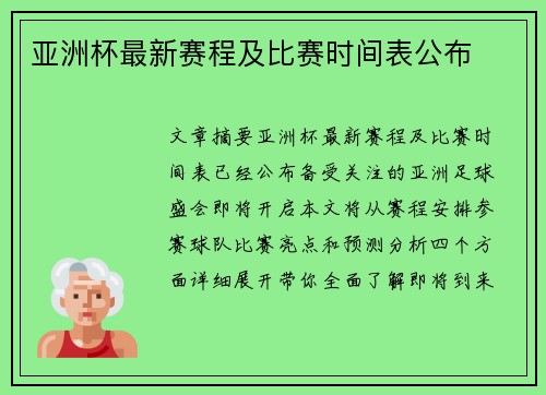 亚洲杯最新赛程及比赛时间表公布