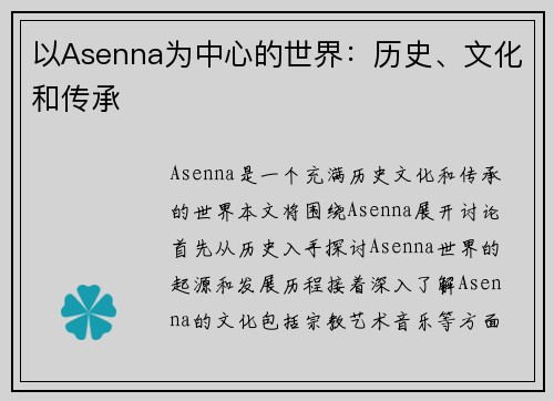 以Asenna为中心的世界：历史、文化和传承