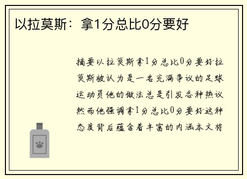 以拉莫斯：拿1分总比0分要好