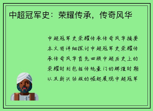 中超冠军史：荣耀传承，传奇风华