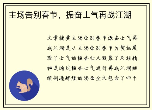 主场告别春节，振奋士气再战江湖
