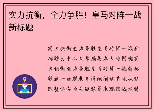 实力抗衡，全力争胜！皇马对阵一战新标题