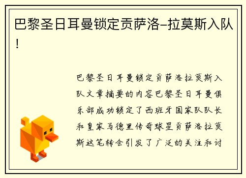 巴黎圣日耳曼锁定贡萨洛-拉莫斯入队！