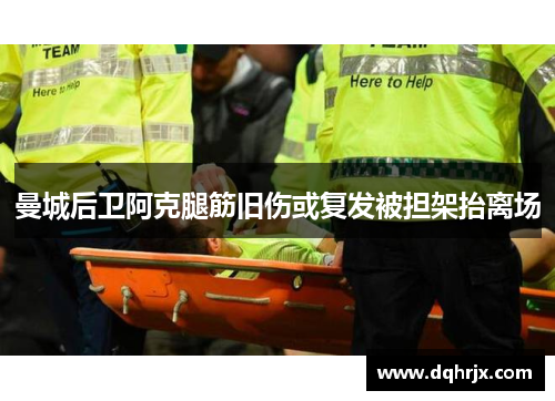 曼城后卫阿克腿筋旧伤或复发被担架抬离场