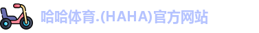 哈哈体育